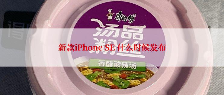 新款iPhone SE 什么时候发布