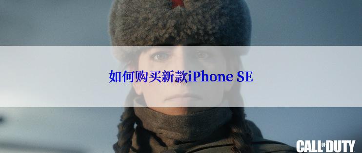 如何购买新款iPhone SE