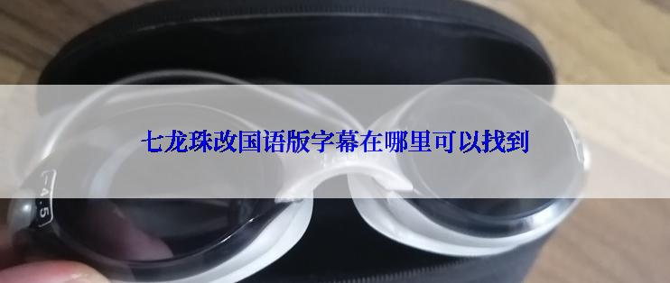 七龙珠改国语版字幕在哪里可以找到