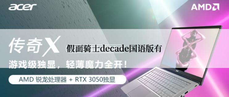 假面骑士decade国语版有