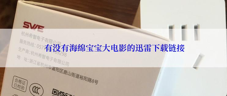  有没有海绵宝宝大电影的迅雷下载链接