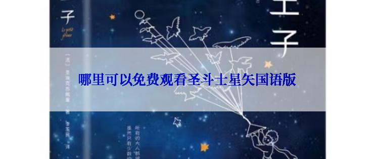 哪里可以免费观看圣斗士星矢国语版