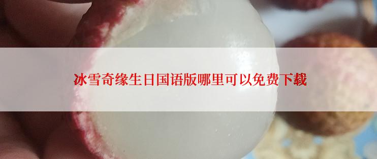  冰雪奇缘生日国语版哪里可以免费下载