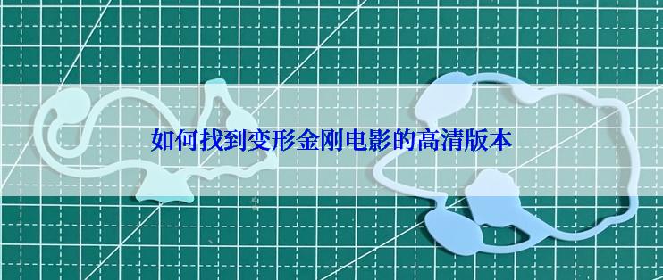 如何找到变形金刚电影的高清版本