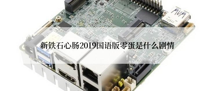 新铁石心肠2019国语版零蛋是什么剧情