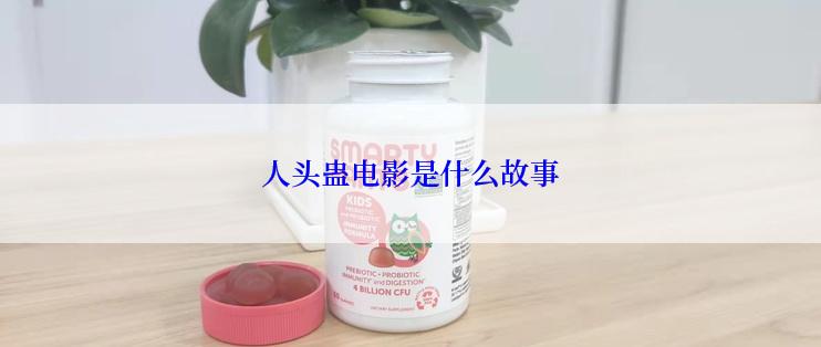 人头蛊电影是什么故事