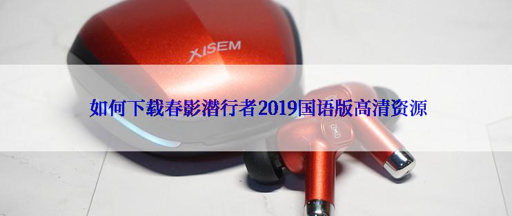  如何下载春影潜行者2019国语版高清资源