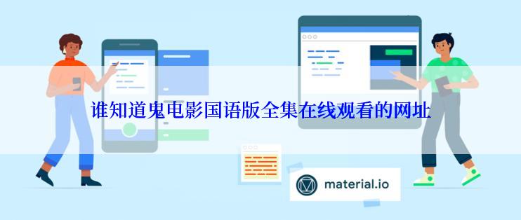 谁知道鬼电影国语版全集在线观看的网址
