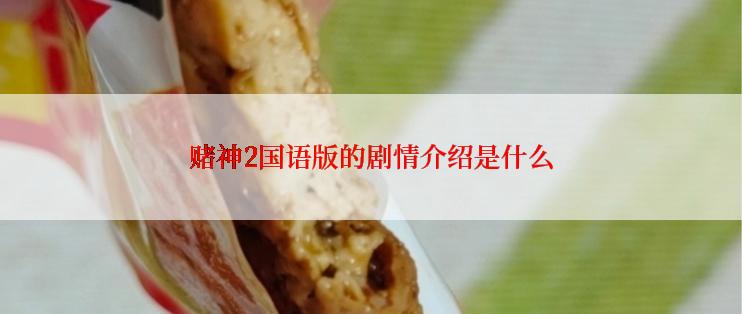 赌神2国语版的剧情介绍是什么