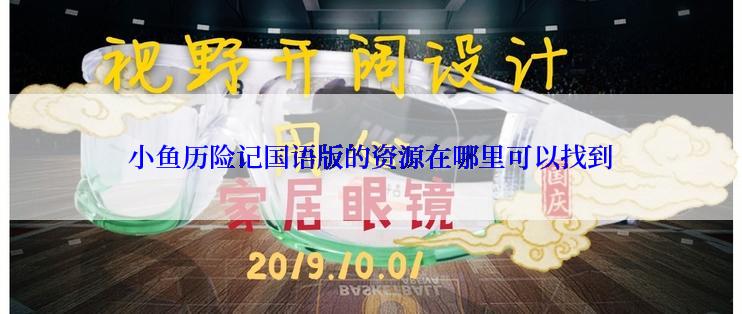 小鱼历险记国语版的资源在哪里可以找到