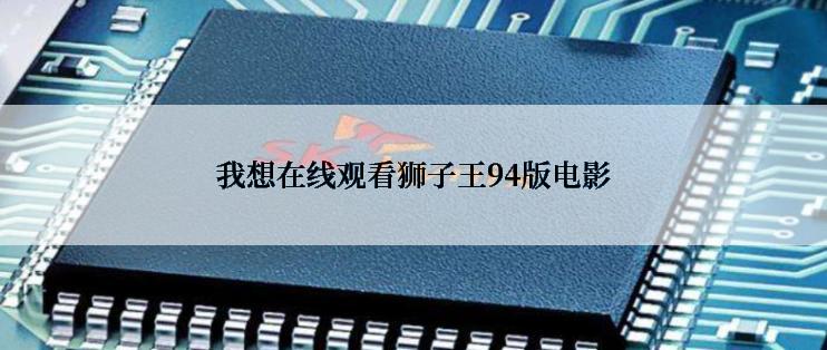 我想在线观看狮子王94版电影