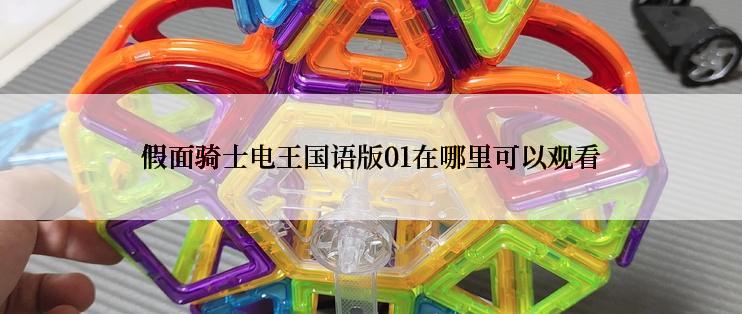 假面骑士电王国语版01在哪里可以观看