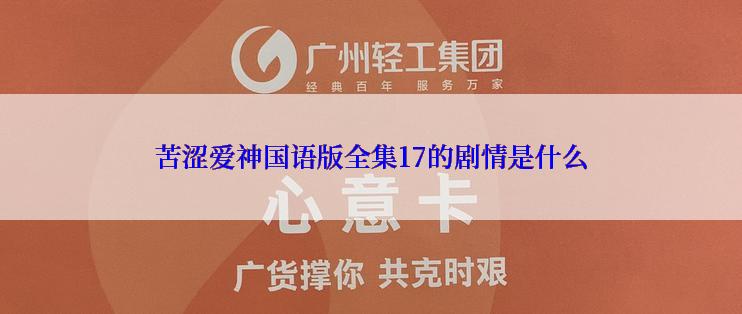 苦涩爱神国语版全集17的剧情是什么