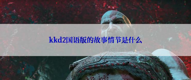 kkd2国语版的故事情节是什么