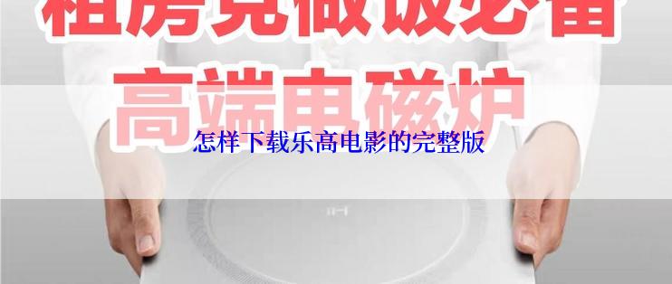  怎样下载乐高电影的完整版