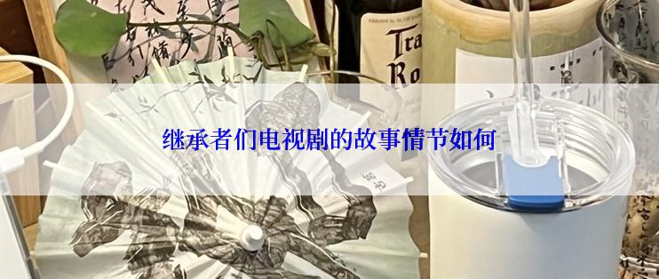 继承者们电视剧的故事情节如何