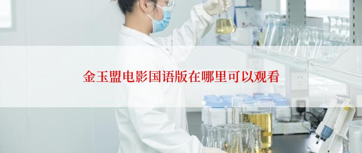 金玉盟电影国语版在哪里可以观看