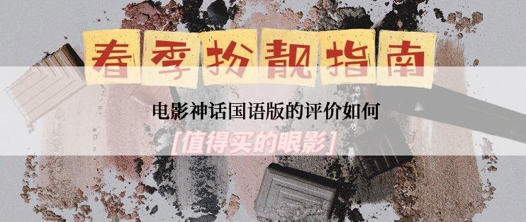  电影神话国语版的评价如何