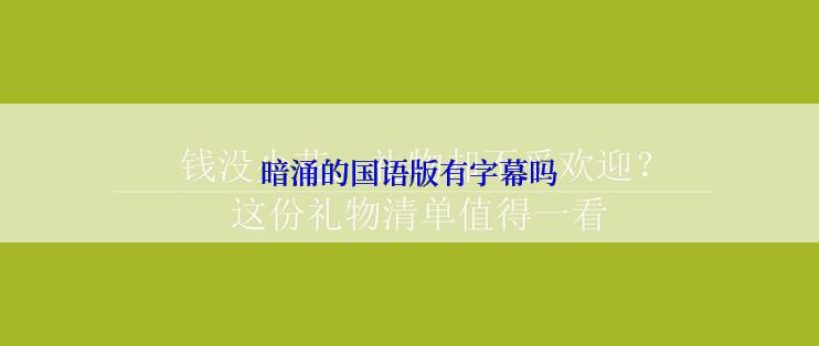 暗涌的国语版有字幕吗