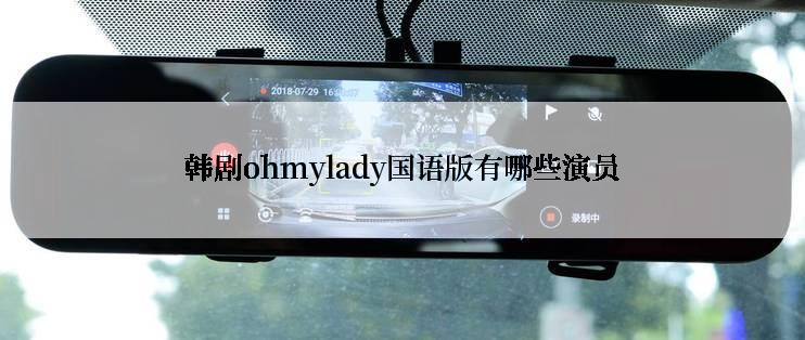 韩剧ohmylady国语版有哪些演员