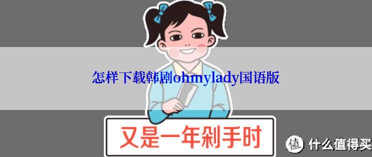 怎样下载韩剧ohmylady国语版