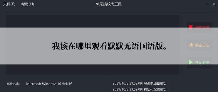 我该在哪里观看默默无语国语版。