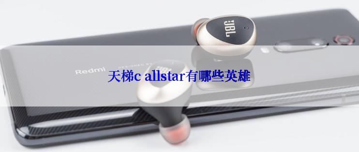 天梯c allstar有哪些英雄