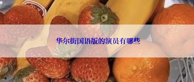  华尔街国语版的演员有哪些