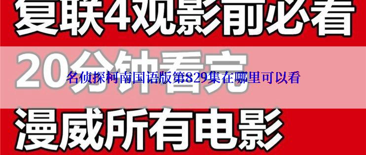 名侦探柯南国语版第829集在哪里可以看