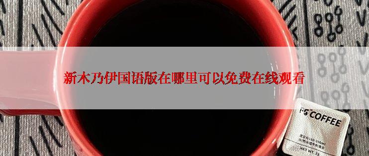 新木乃伊国语版在哪里可以免费在线观看