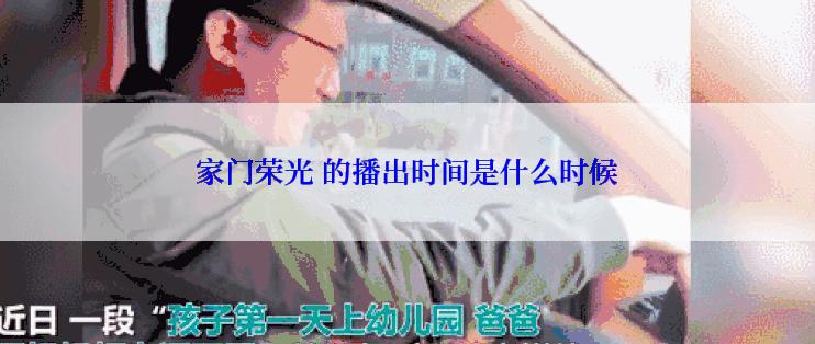 家门荣光 的播出时间是什么时候