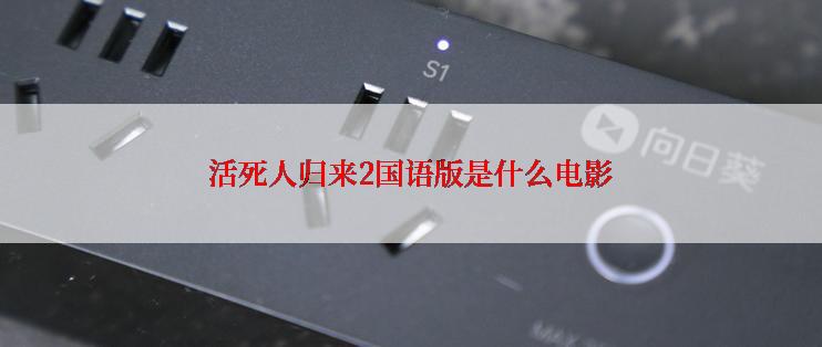 活死人归来2国语版是什么电影