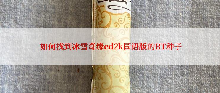  如何找到冰雪奇缘ed2k国语版的BT种子