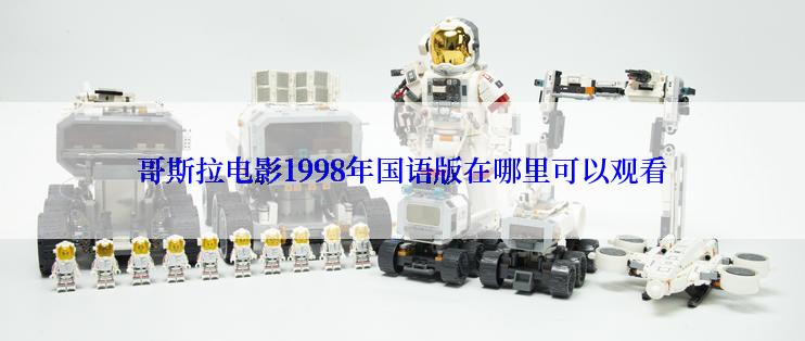 哥斯拉电影1998年国语版在哪里可以观看