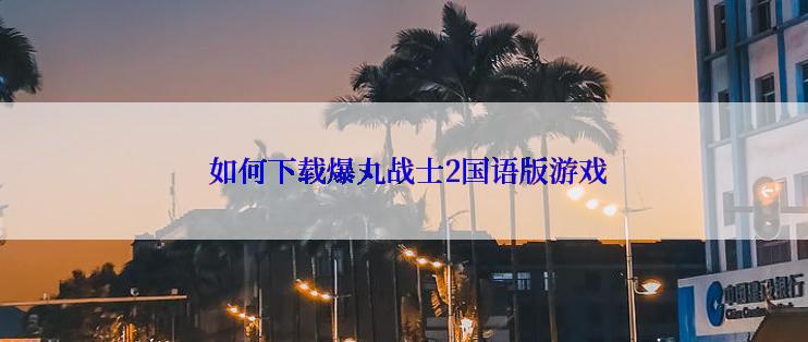  如何下载爆丸战士2国语版游戏