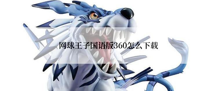  网球王子国语版360怎么下载