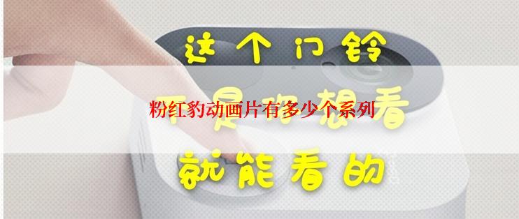  粉红豹动画片有多少个系列