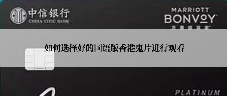  如何选择好的国语版香港鬼片进行观看