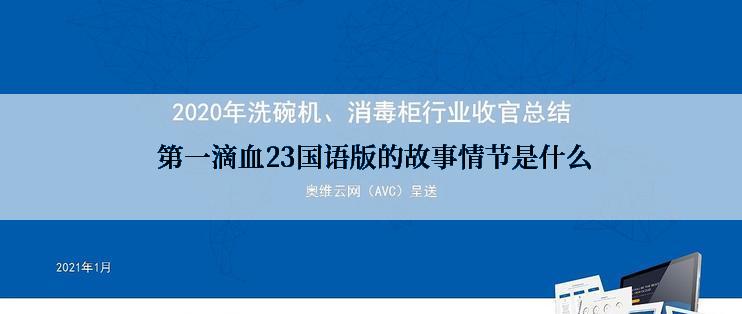  第一滴血23国语版的故事情节是什么