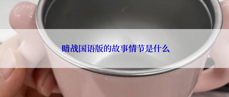  暗战国语版的故事情节是什么