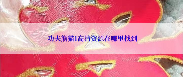  功夫熊猫1高清资源在哪里找到