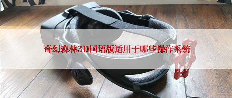  奇幻森林3D国语版适用于哪些操作系统