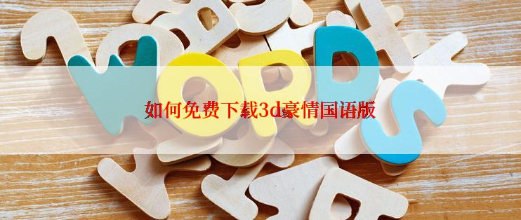 如何免费下载3d豪情国语版