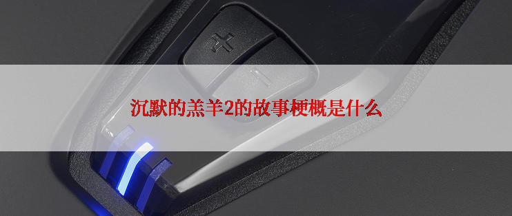 沉默的羔羊2的故事梗概是什么