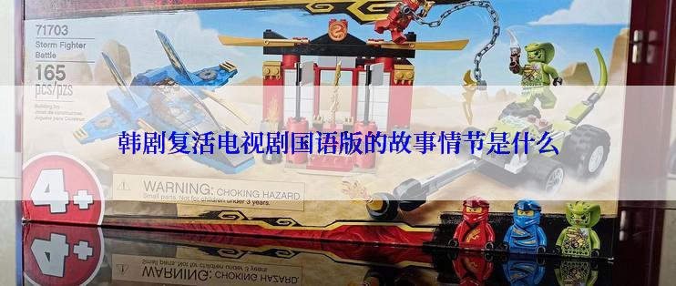 韩剧复活电视剧国语版的故事情节是什么