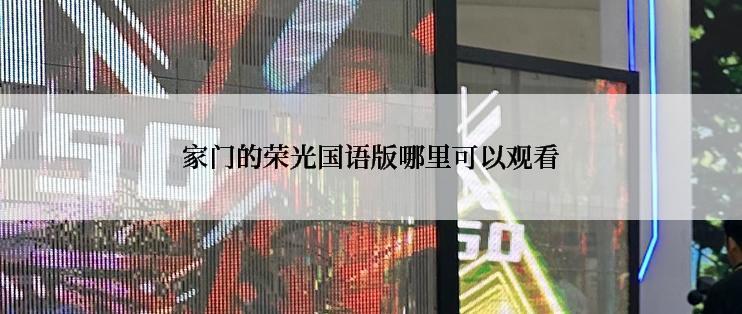 家门的荣光国语版哪里可以观看