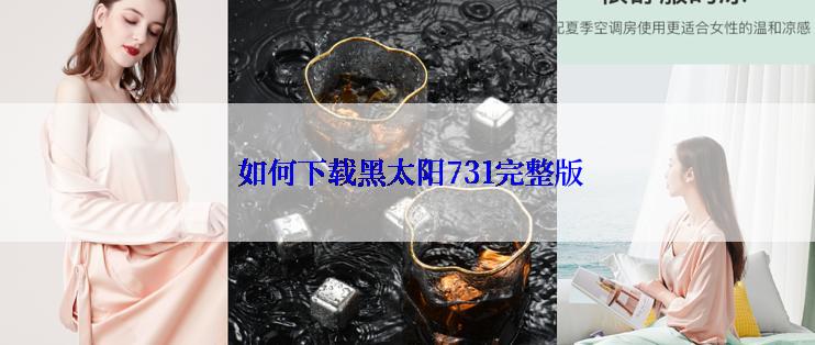  如何下载黑太阳731完整版