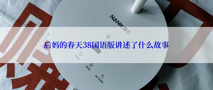 后妈的春天38国语版讲述了什么故事