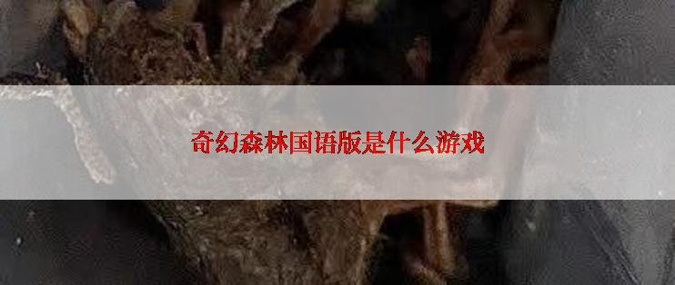 奇幻森林国语版是什么游戏