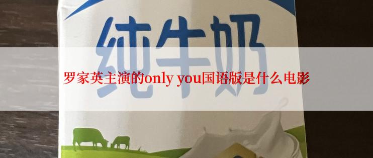 罗家英主演的only you国语版是什么电影